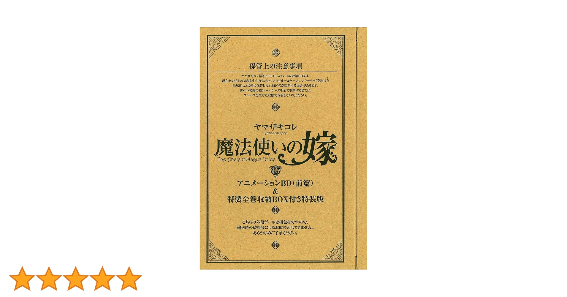 特装版 魔法使いの嫁 16巻(アニメBD&特製全巻収納BOX付) (ブレイド